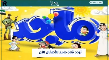 تردد قناة ماجد للأطفال 2025 على عرب سات مع أفضل البرامج التعليمية والترفيهية